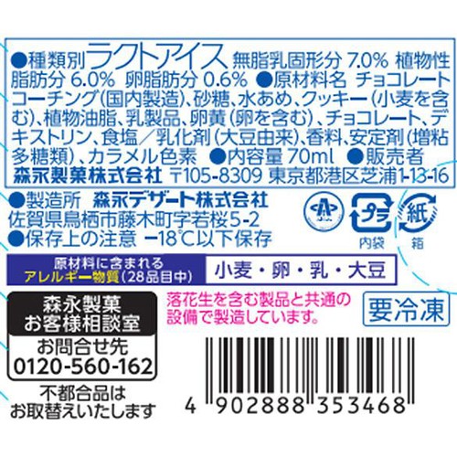森永製菓 白い板チョコアイス 70ml