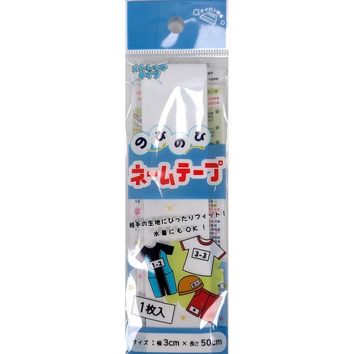 アイロン接着のびのびネームテープ 1枚入り