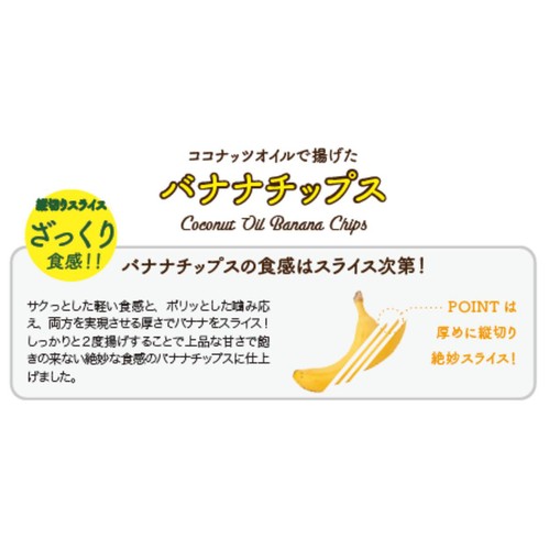デルタインターナショナル ココナッツオイルで揚げたバナナチップス 68g
