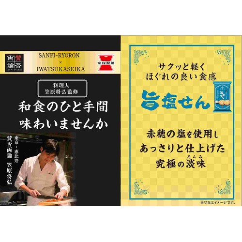 岩塚製菓 旨塩せん 10枚入