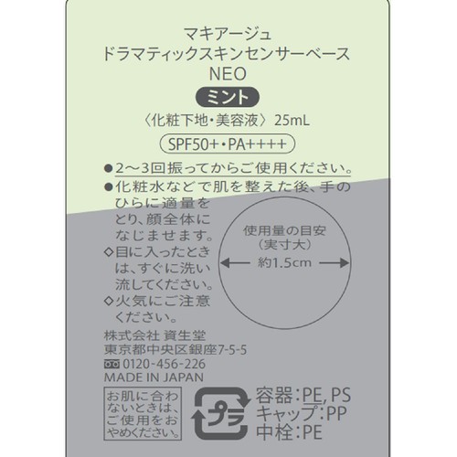 マキアージュ ドラマティックスキンセンサーベース NEO ミント 化粧下地・美容液 25mL
