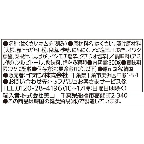 韓国直輸入4種の魚介の旨み熟成キムチ 300g トップバリュベストプライス