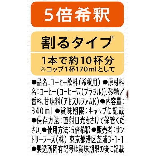 サントリー 割るだけクラフトボスカフェ 甘さ控えめ 340ml