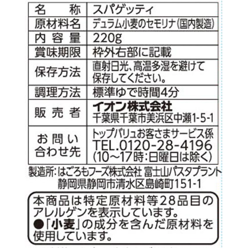 サラダスパゲティ(200 + 20g増量) 220g トップバリュベストプライス