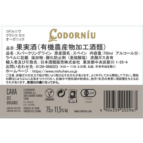 【スペイン産】 コドル二ウ クラシコ セコ オーガニック 750ml