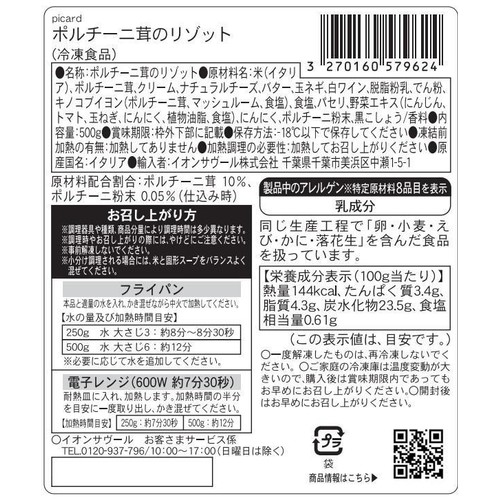 ピカール ポルチーニ茸のリゾット【冷凍】 500g