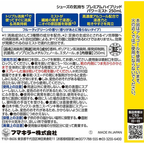フマキラー シューズの気持ち プレミアムハイブリッドパワーミスト 250mL