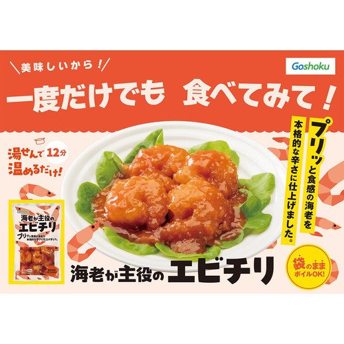 冷凍】 海老が主役のエビチリ 250g Green Beans | グリーンビーンズ by