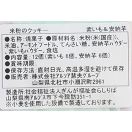 ビオクラ 米粉のクッキー 紫いも&安納芋 12枚(各6枚)