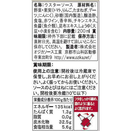 オジカソース工業 ウスターソース 200ml