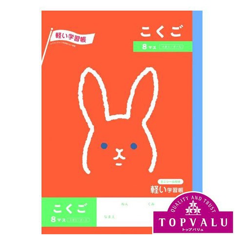 こくご 8マス十字リーダー入  セミB5  64ページ トップバリュ