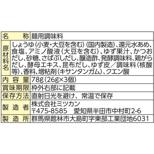 ミツカン SOUPでそうめん 柚子だし 1人前(26g) x 3個