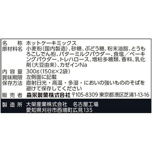 森永製菓 北海道素材にこだわったホットケーキミックス 150g x 2袋(300g)