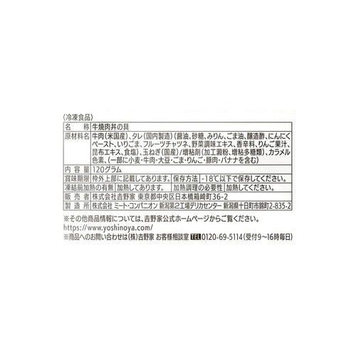吉野家 牛焼肉丼の具【冷凍】 120g