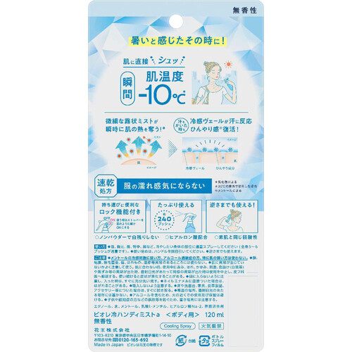 花王 ビオレ 冷ハンディミスト 無香性 120ml