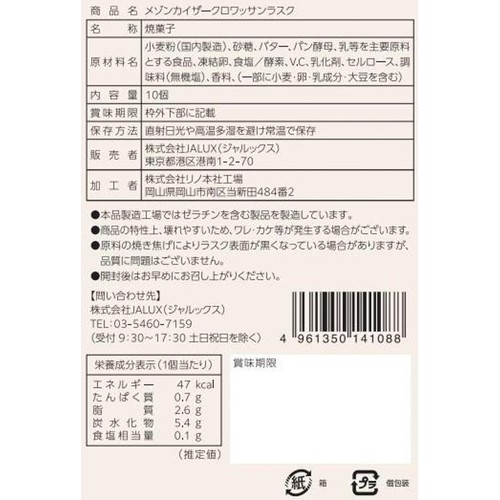 メゾンカイザー クロワッサンラスク 10個