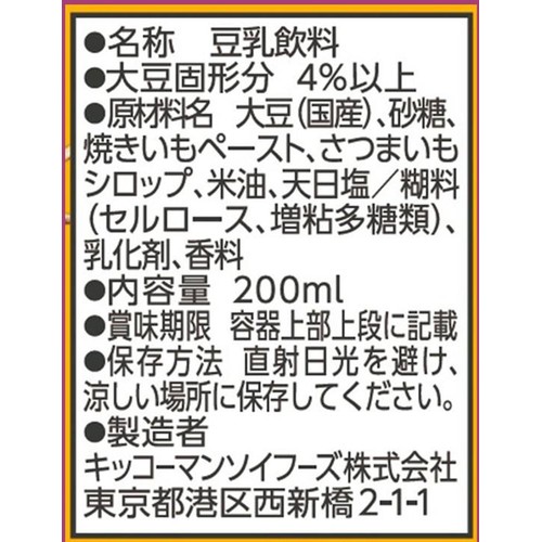 キッコーマンソイフーズ 至福のごほうび 豆乳飲料 焼いもブリュレ 200ml
