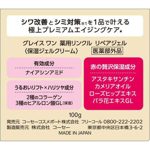 コーセーコスメポート グレイスワン 薬用リンクル リペアジェル(保湿ジェルクリーム) 100g