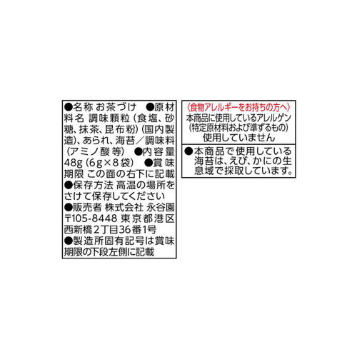 永谷園 お茶づけ海苔 8袋入