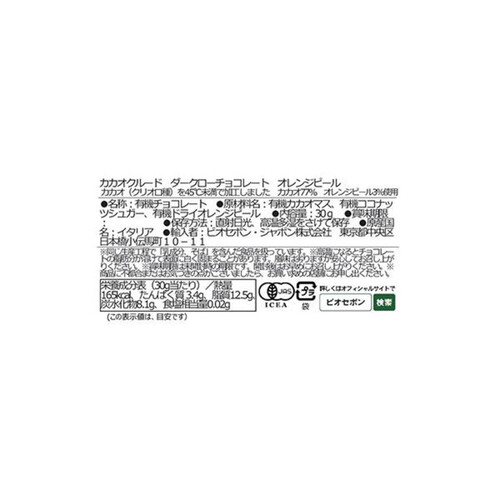 カカオクルード ダークローチョコレート オレンジピール 30g
