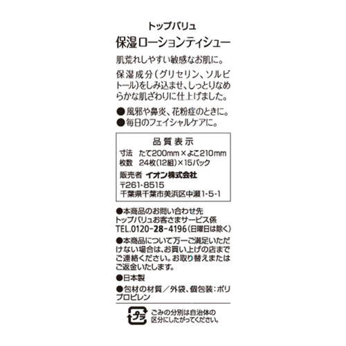 保湿ローションティシュー ポケット 24枚 x 15個 トップバリュ