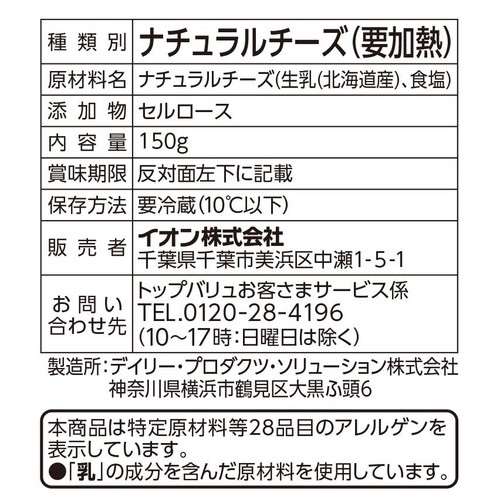 北海道とろけるミックスチーズ 150g トップバリュ