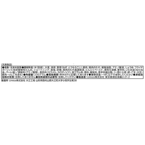 umios WILDish 豚バラガーリックめし【冷凍】 1人前 (230g)