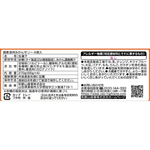 和歌山産業 温州みかんゼリー  68g x 4個入