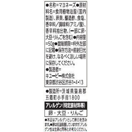キユーピー マヨネーズ 50g