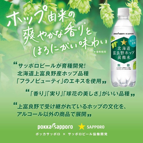 ポッカサッポロ 北海道富良野ホップ炭酸水 500ml