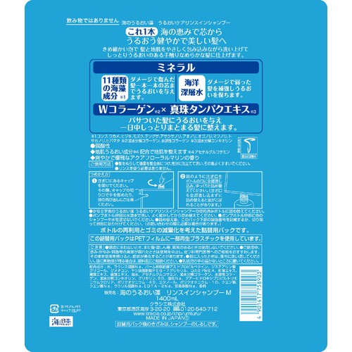 クラシエ 海のうるおい藻 リンスインシャンプー 詰替用 特大 1400mL