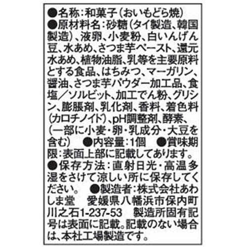 あわしま堂 おいもどら焼 1個入