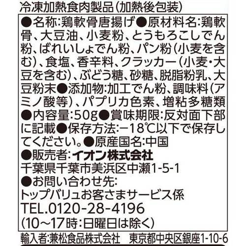 なんこつから揚げ【冷凍】 50g トップバリュベストプライス