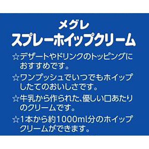 SKW メグレ スプレーホイップクリーム 250g