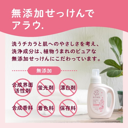 サラヤ アラウ洗たく用せっけん本体 1.2L