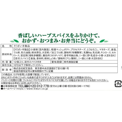 紀文食品 パリパリポテト3種のチーズ 12個入