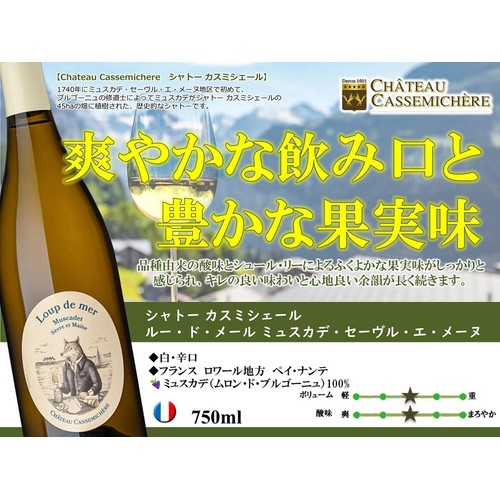【フランス産】 シャトー カスミシェール ルー ド メール ミュスカデ セーヴル エ メーヌ 750ml