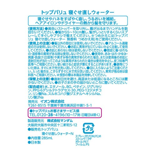 寝ぐせ直しウォーター無香料 285ml トップバリュ