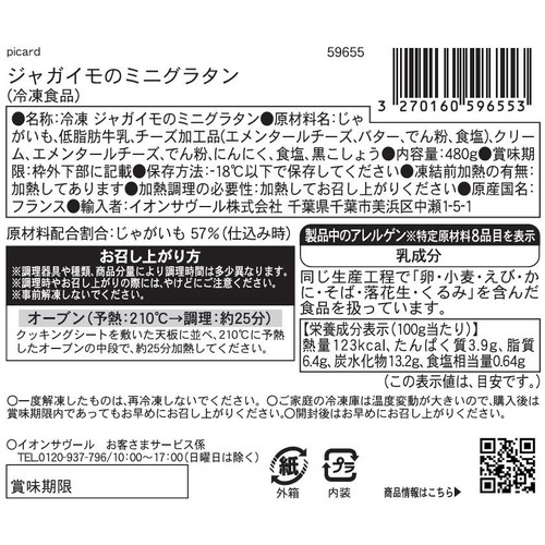 ピカール ジャガイモのミニグラタン【冷凍】 480g
