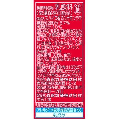 森永乳業 スパイス香る シナモンラテ 200ml