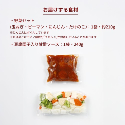 ミールキット ふんわり豆腐団子と野菜の甘酢 2人前【冷蔵】
