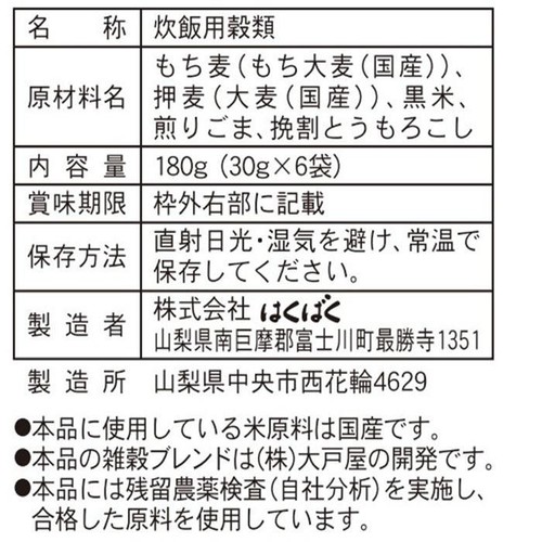 はくばく 大戸屋 x はくばく もちもちした食感の五穀ご飯 30g x 6袋