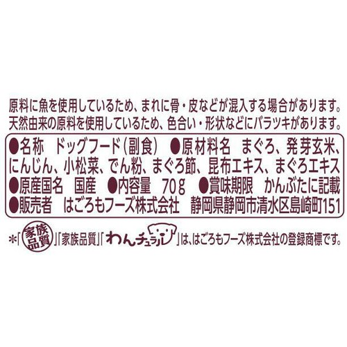 【ペット用】 はごろもフーズ わんチュラル まぐろの五目ごはん風 70g
