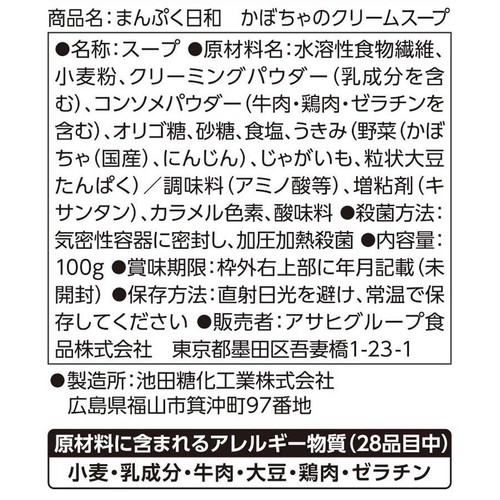 アサヒグループ食品 まんぷく日和 かぼちゃのクリームスープ 100g