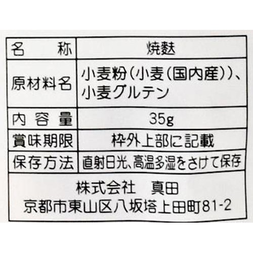 山城屋 国内産小麦粉使用 手焼きすきやき麩 35g