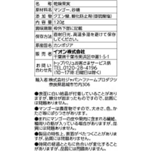 マンゴー 120g トップバリュ