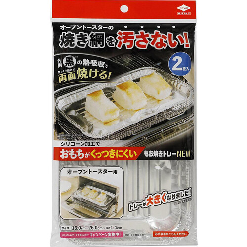 東洋アルミエコープロダクツ もち焼きトレーNEW  2枚入