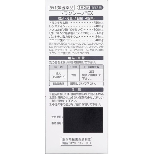 【第1類医薬品】トランシーノEX 120錠