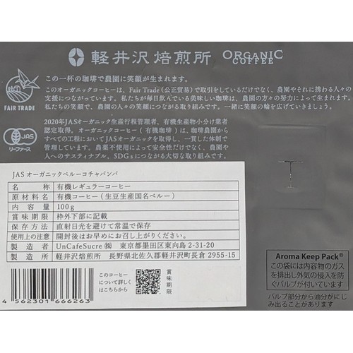 UnCafeSucre 【豆】軽井沢焙煎所オーガニック ペルー 100g