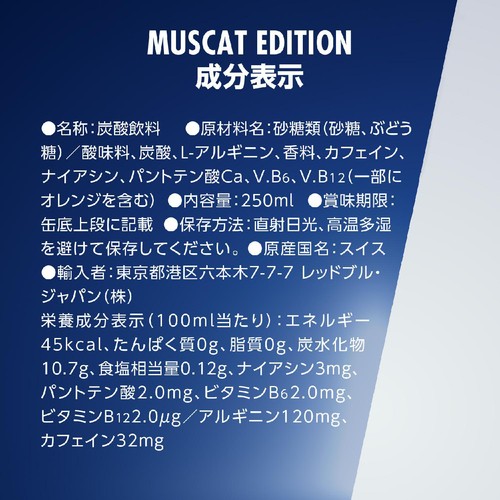 レッドブル エナジードリンク マスカットエディション 250ml